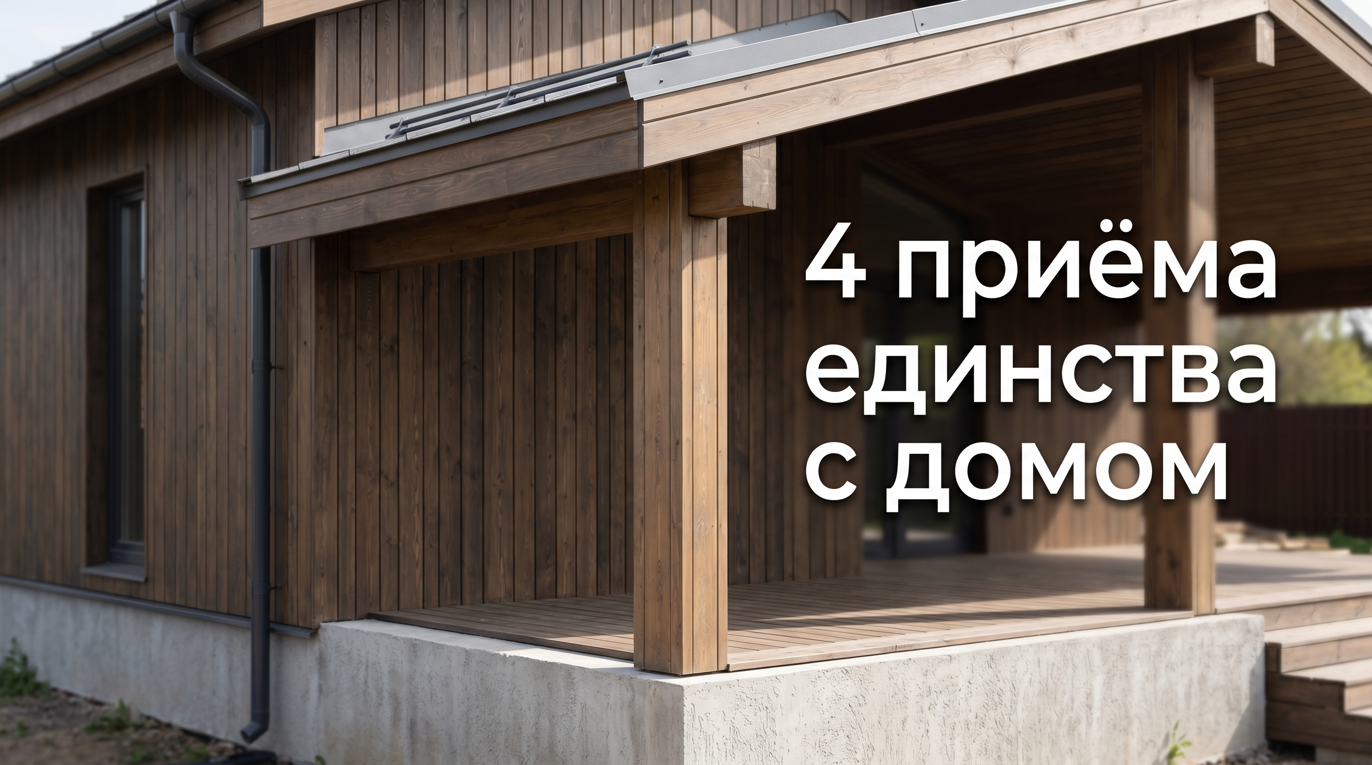 Узел примыкания террасы к фасаду: общий цоколь, продолжение кровли, единый материал
