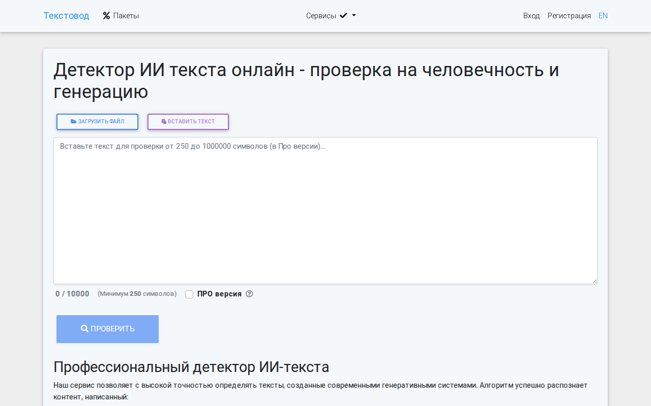 Скриншот Текстовод — детектор ИИ-текста онлайн