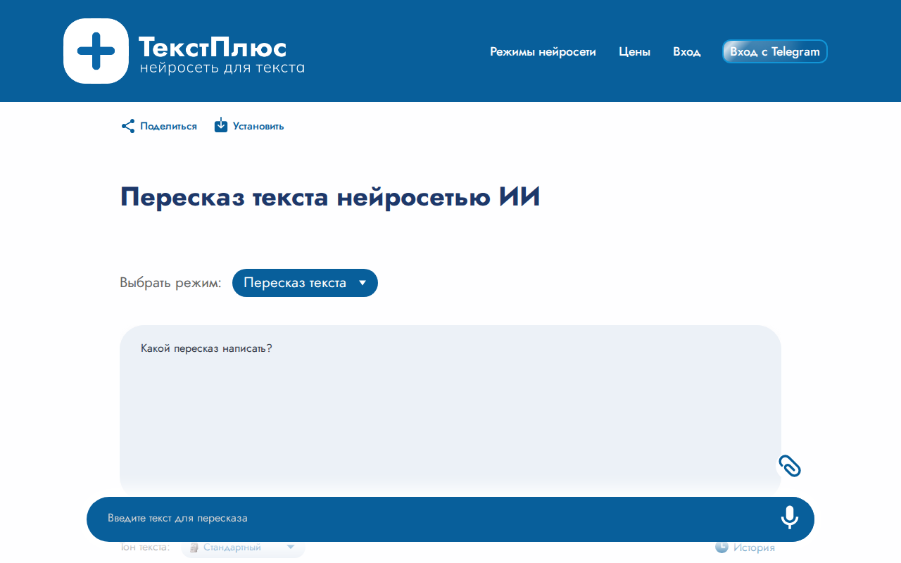 Скриншот TextPlus — нейросеть для пересказа текста с множеством режимов