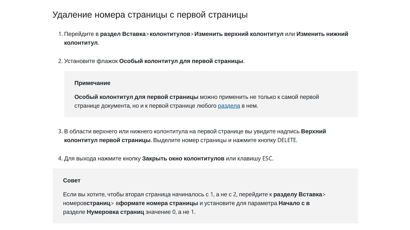 Справка Microsoft: как убрать номер страницы с первой страницы документа в Word