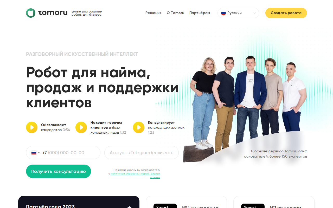 Скриншот главной страницы Tomoru — робот для найма, продаж и поддержки