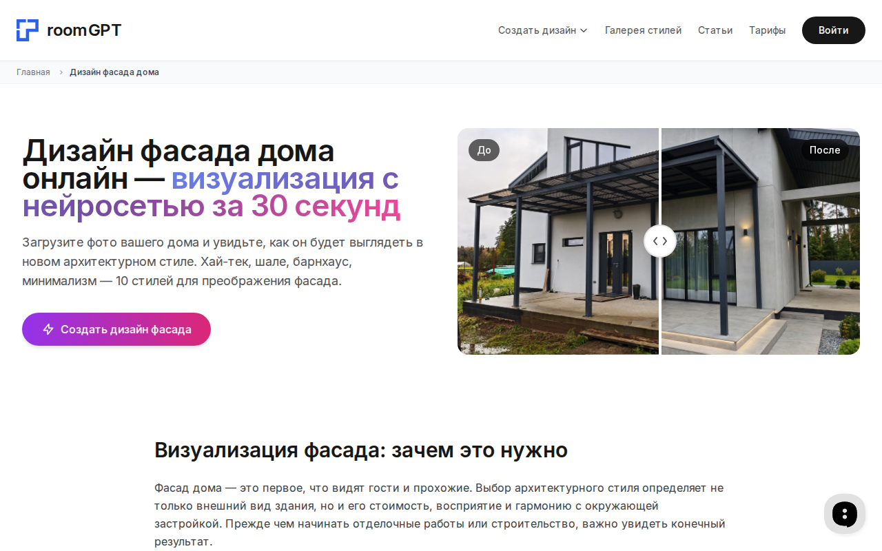 Скриншот RoomGPT — страница дизайна фасада дома онлайн по фото