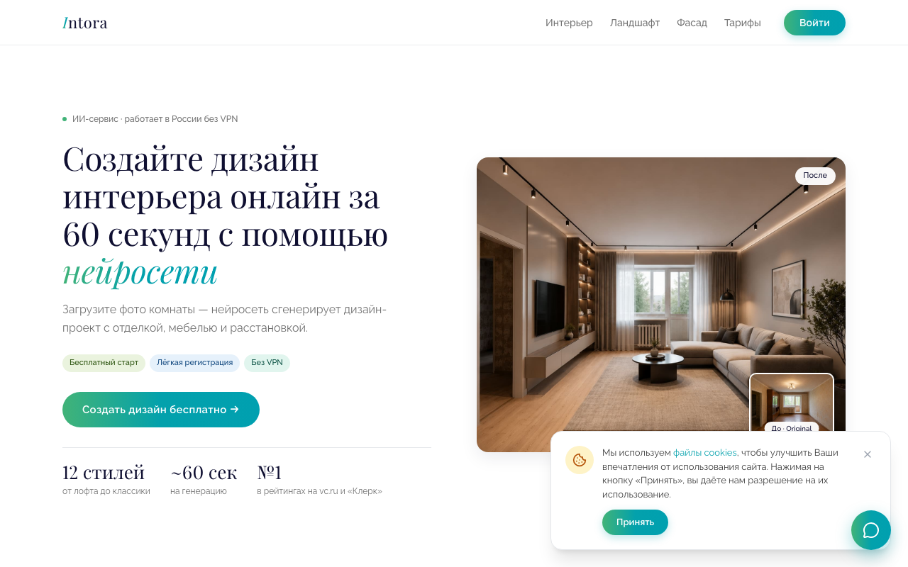 Скриншот Intora — нейросеть для дизайна интерьера по фото