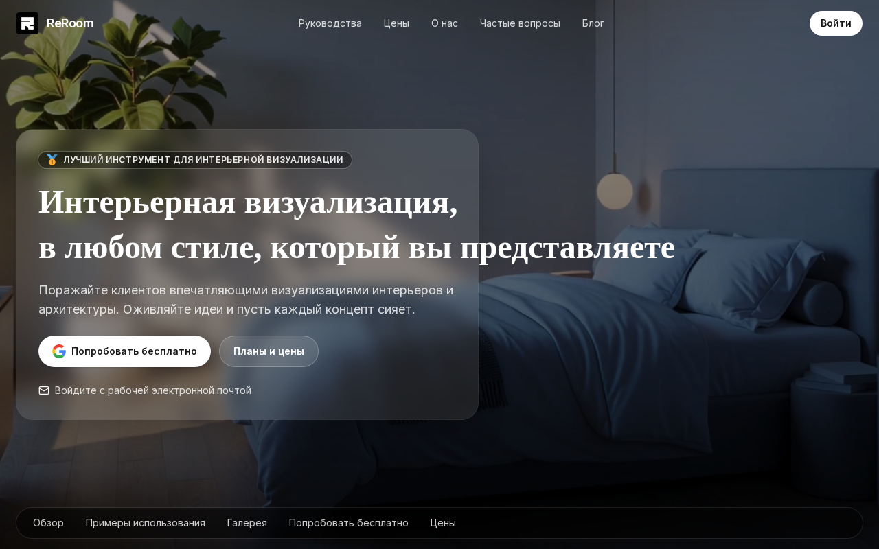 Скриншот ReRoom AI — нейросеть для дизайна интерьера