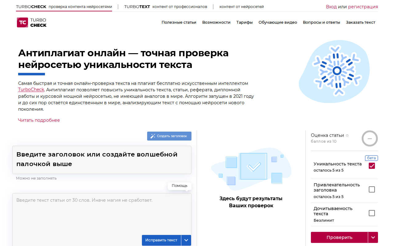 Скриншот TurboCheck — антиплагиат с нейросетью и SEO-анализом