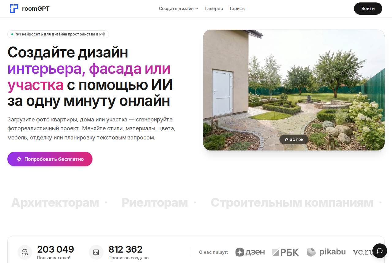 Скриншот главной страницы room-gpt.ru с режимами интерьера, фасада и участка