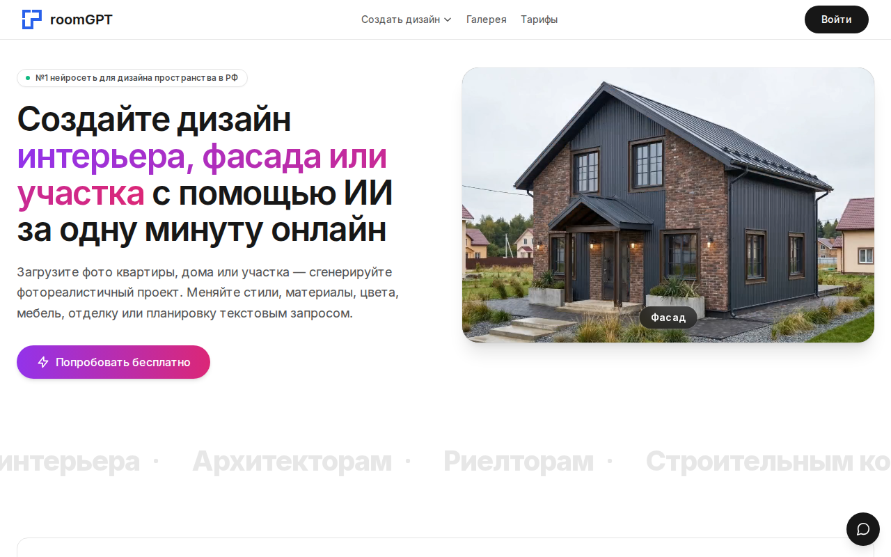 Скриншот главной страницы room-gpt.ru — генерация дизайна интерьера по фото