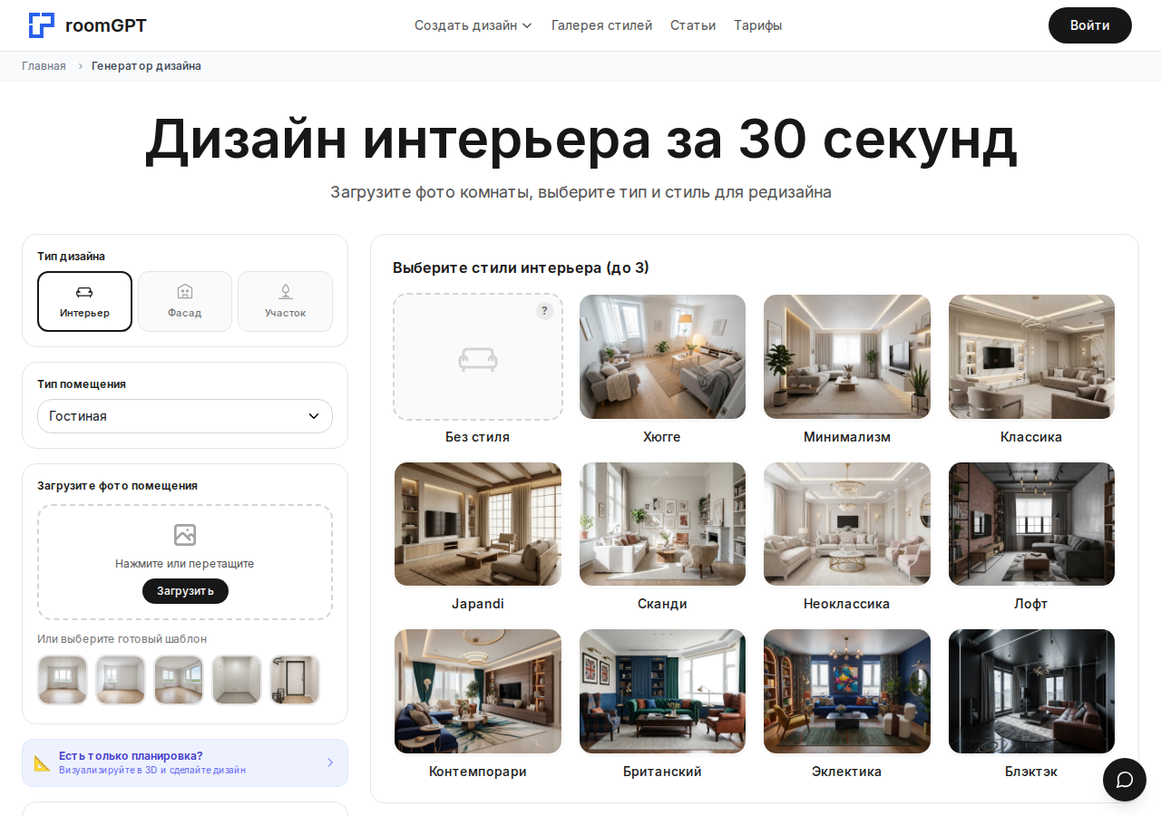 Скриншот генератора RoomGPT: выбор типа помещения и стиля интерьера