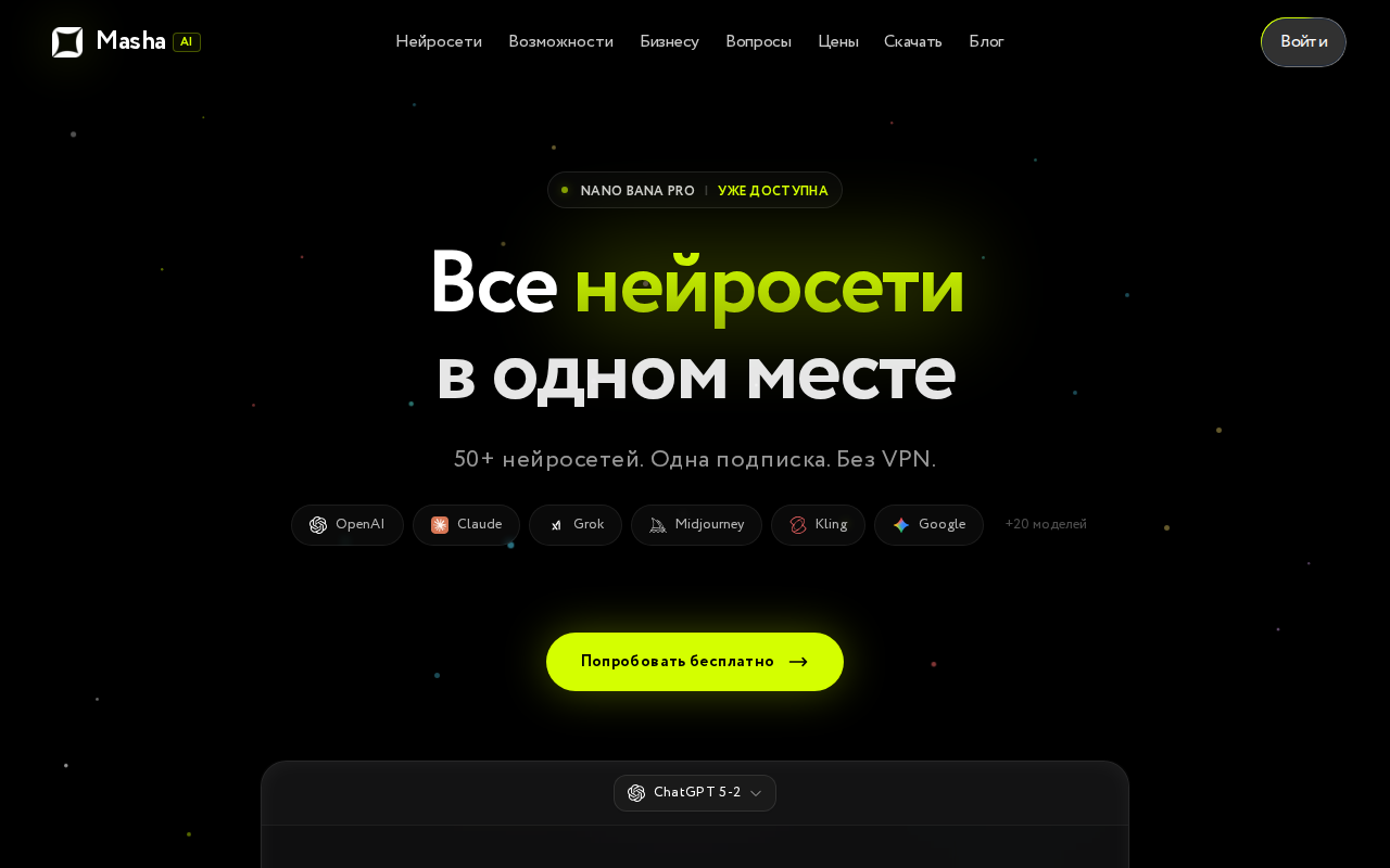 Скриншот главной страницы MashaGPT — все нейросети в одном месте без VPN