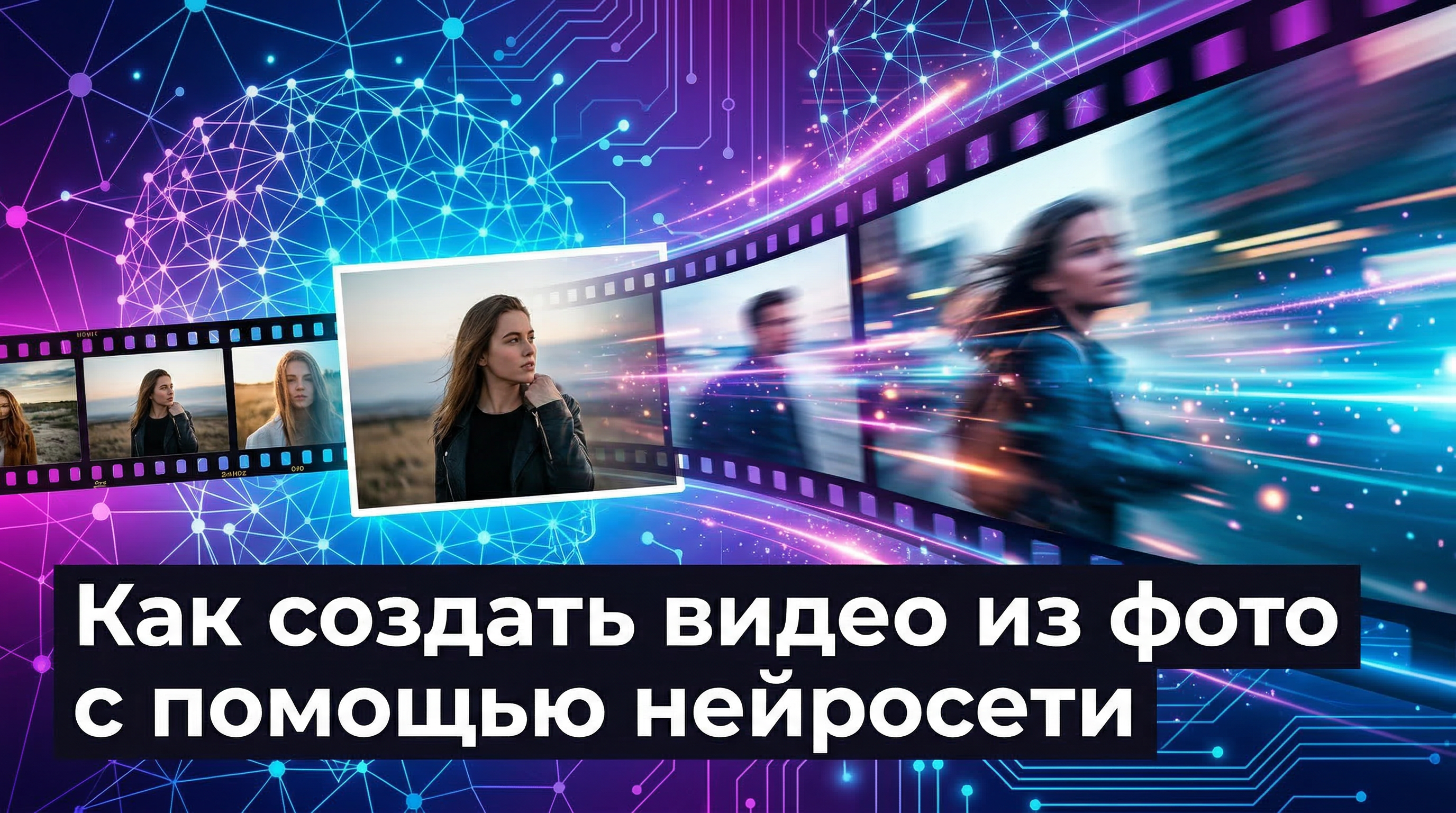 Как создать видео из фото с помощью нейросети — пошаговый гайд