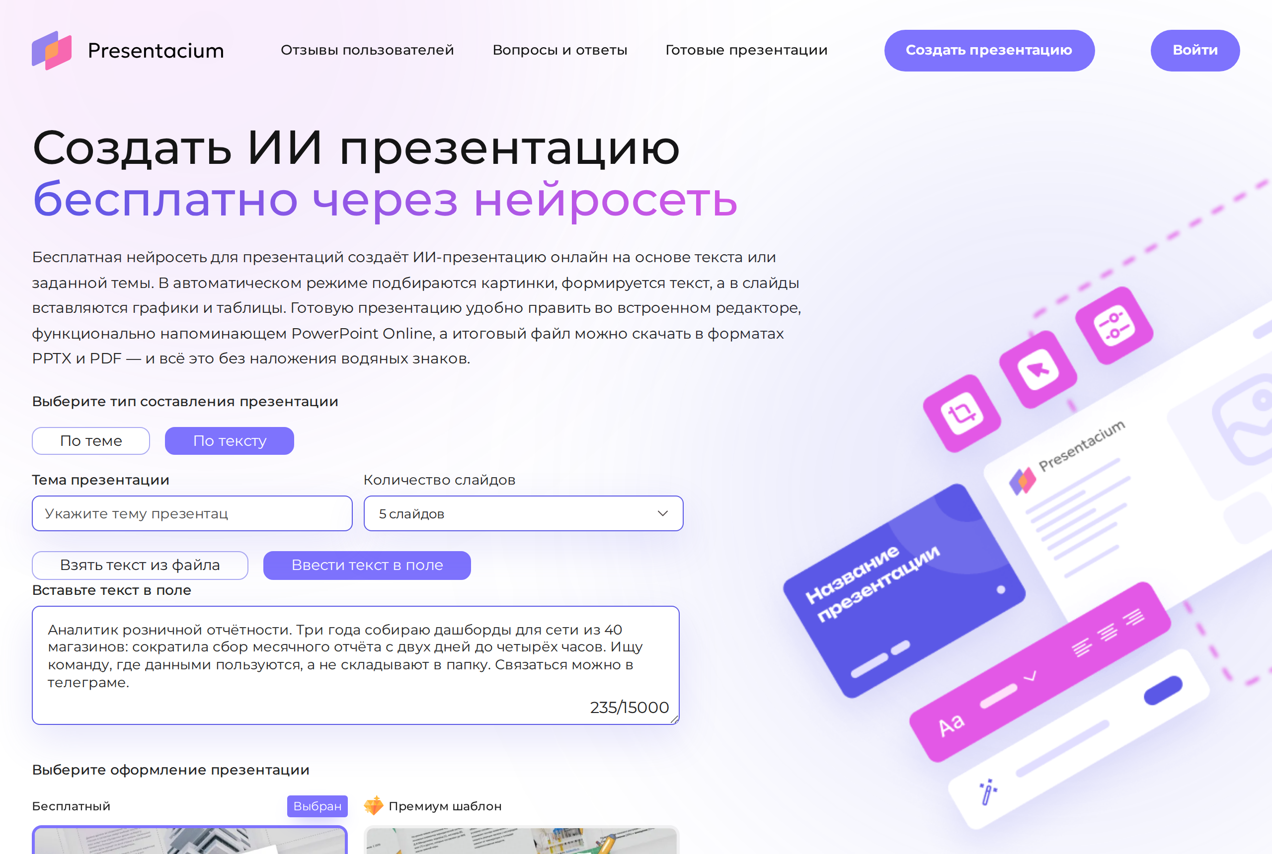 Экран Presentacium: режим «По тексту», в поле вставлен текст видеовизитки