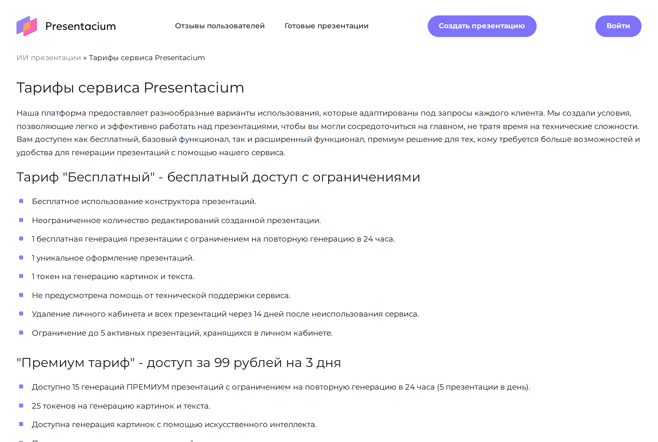 Страница тарифов Presentacium с условиями бесплатного и премиум-доступа