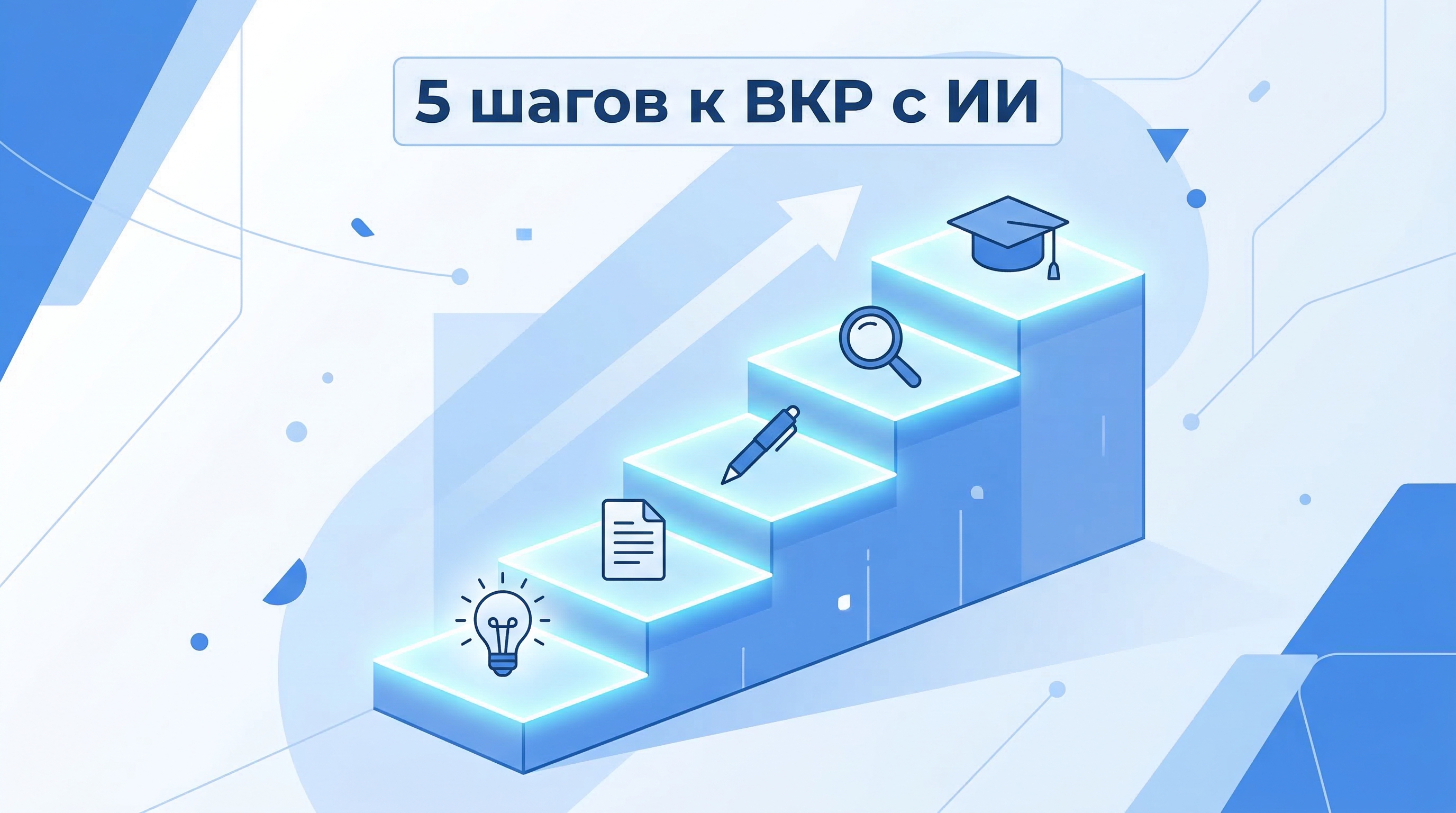 5 шагов к написанию ВКР с помощью ИИ — инфографика