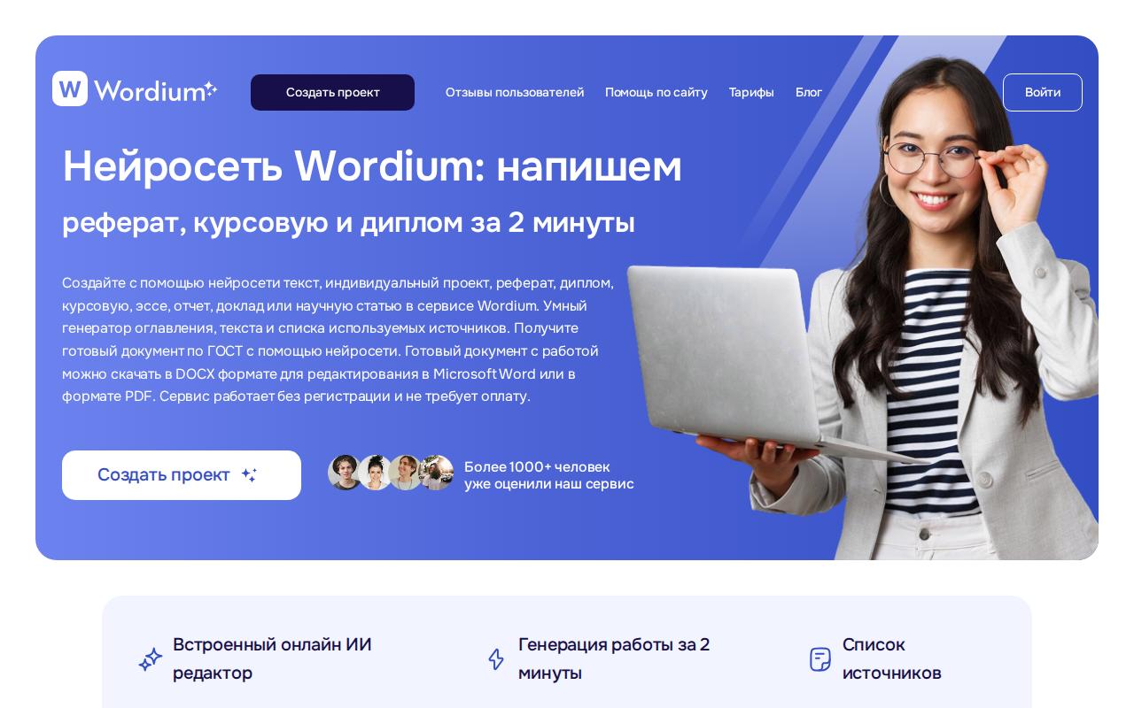 Скриншот Wordium — нейросеть для написания рефератов, курсовых и дипломов
