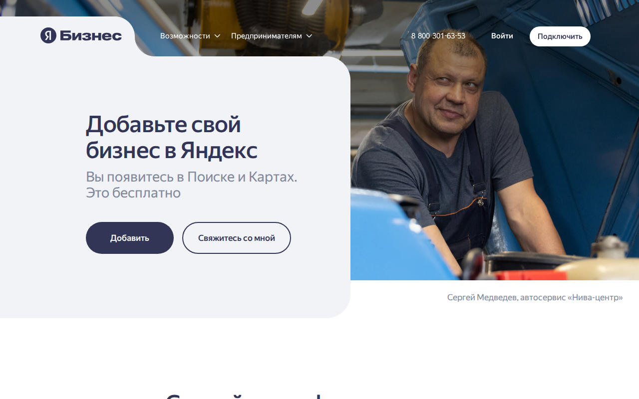 Главная страница Яндекс.Бизнеса с предложением добавить компанию в Карты