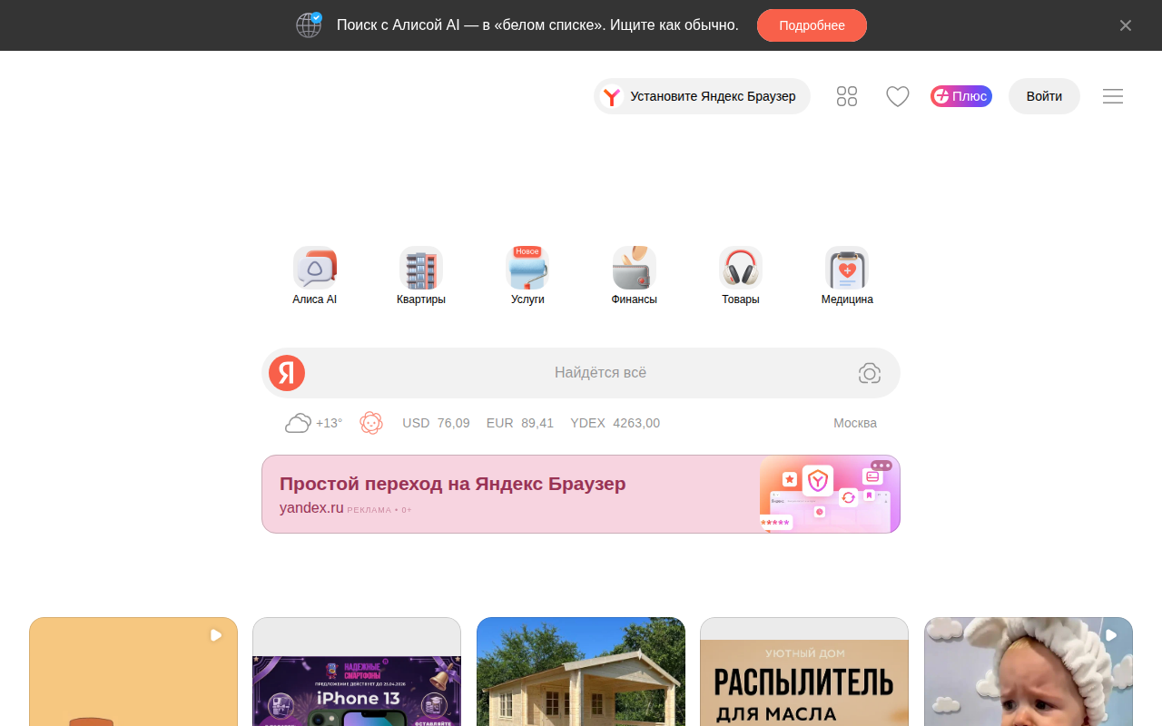 Главная Яндекса с плашкой «Поиск с Алисой AI — в белом списке» вверху страницы