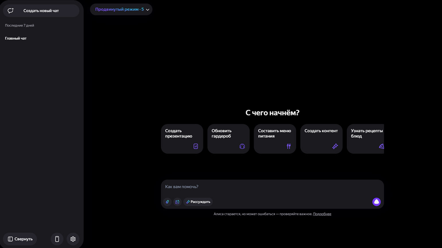 Интерфейс YandexGPT — нейросеть Алиса от Яндекса