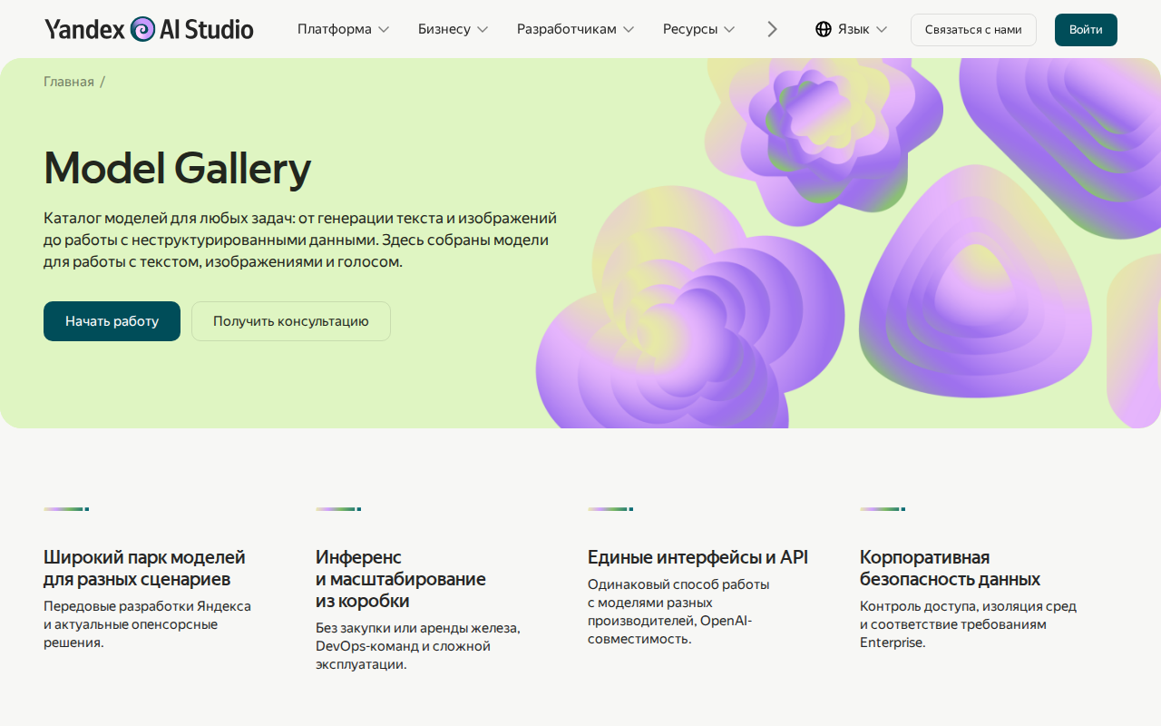 Скриншот Yandex AI Studio с каталогом моделей