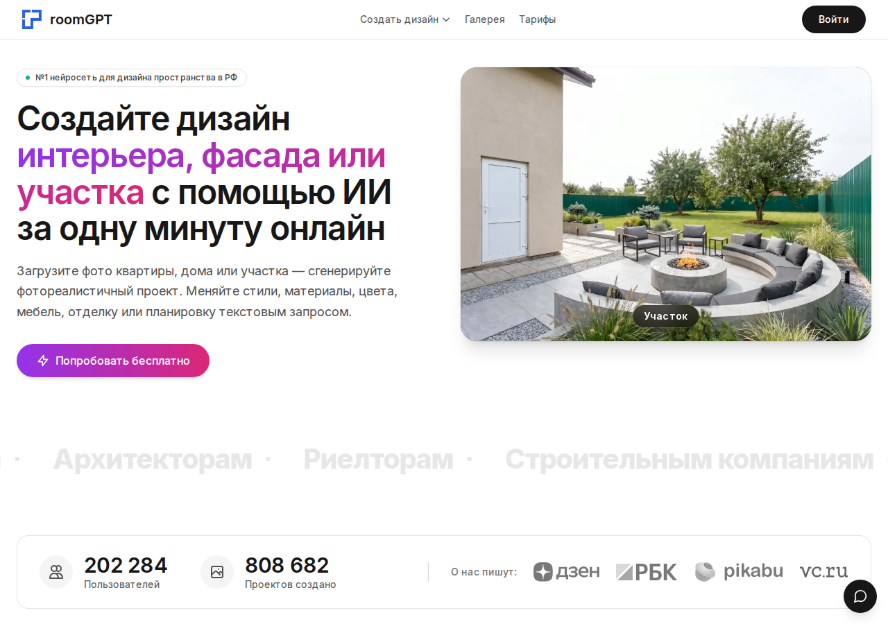 Главная страница RoomGPT — нейросеть для дизайна интерьера, фасада и участка по фото