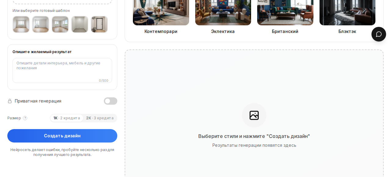 Поле «Опишите желаемый результат» в RoomGPT со счётчиком 500 знаков